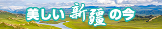 女人jj免费网站新疆banner-w330n60.jpg